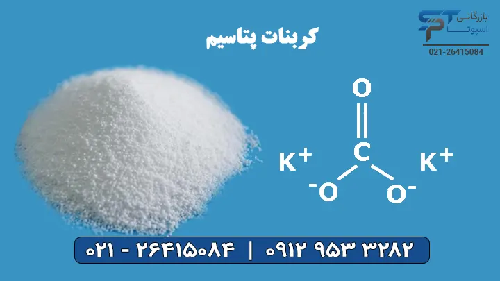 کربنات پتاسیم - بازرگانی اسپوتا