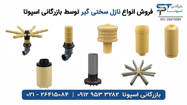 فروش نازل سختی گیر - بازرگانی اسپوتا