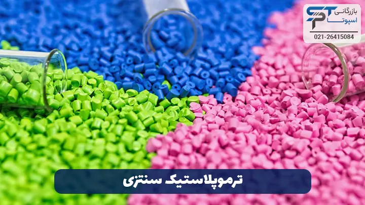 ترموپلاستیک سنتزی - بازرگانی اسپوتا