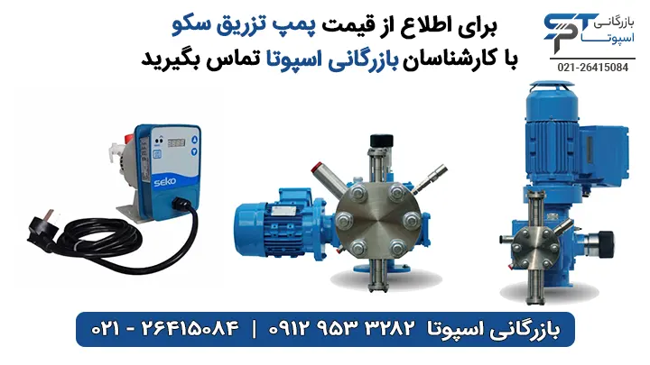 قیمت پمپ سکو Seko - بازرگانی اسپوتا