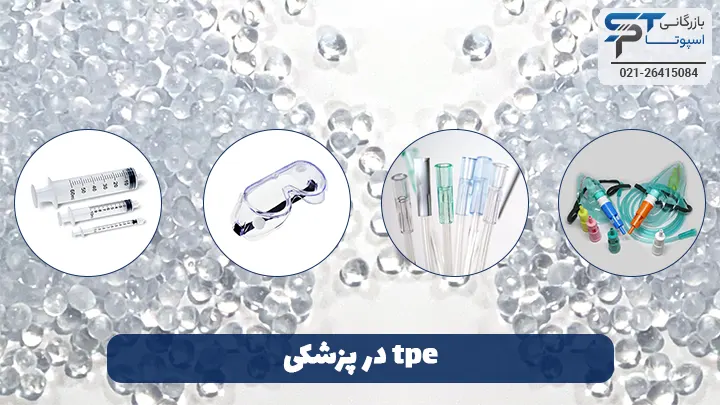 tpe در پزشکی - بازرگانی اسپوتا