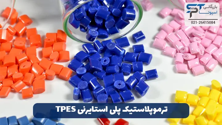 ترموپلاستیک پلی استایرنی TPES - بازرگانی اسپوتا