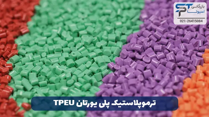 ترموپلاستیک پلی یورتان TPEU - بازرگانی اسپوتا