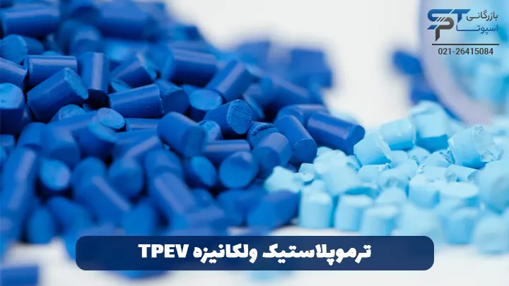 ترموپلاستیک ولکانیزه TPEV - بازرگانی اسپوتا