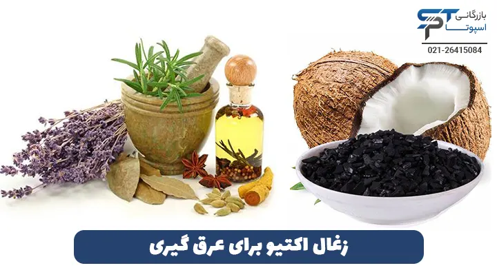 زغال اکتیو برای عرق گیری - بازرگانی اسپوتا