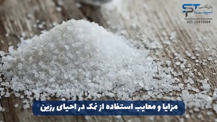 مزایا و معایب استفاده از نمک در احیای رزین - بازرگانی اسپوتا