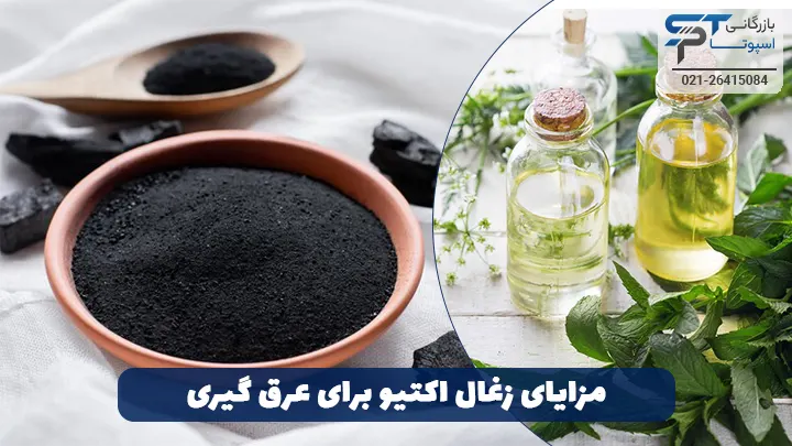 مزایای زغال اکتیو برای عرق گیری - بازرگانی اسپوتا