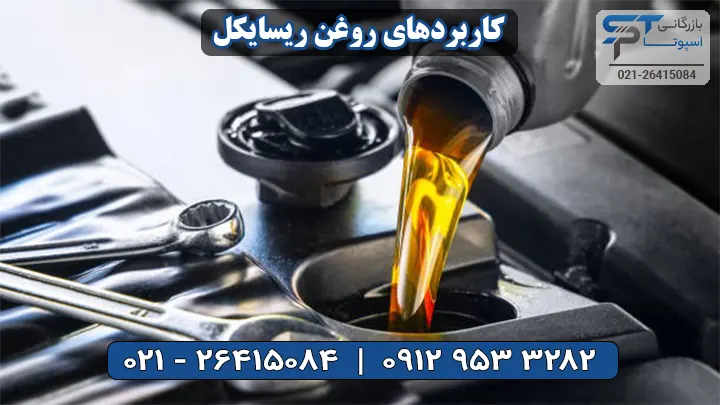 کاربرد روغن پایه ریسایکل - بازرگانی اسپوتا