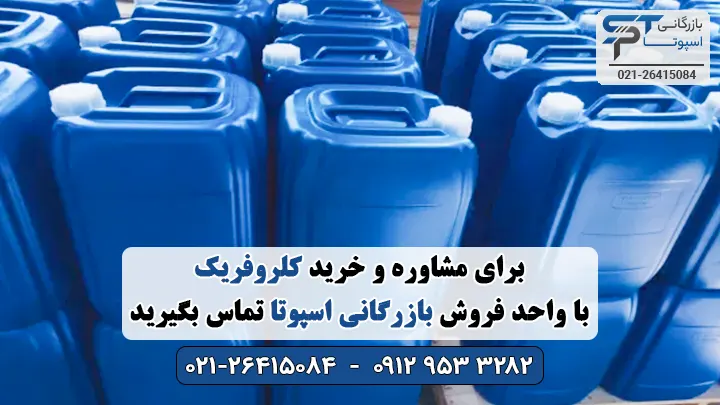 خرید کلروفریک - بازرگانی اسپوتا