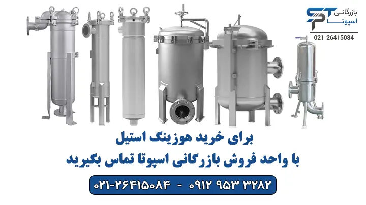 خرید هوزینگ استیل - بازرگانی اسپوتا