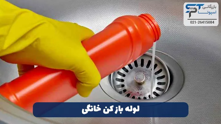 لوله باز کن خانگی - بازرگانی اسپوتا