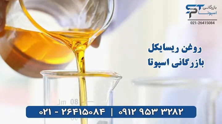 روغن پایه ریسایکل - بازرگانی اسپوتا