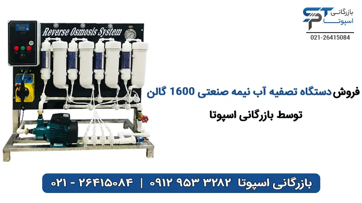 فروش دستگاه تصفیه آب نیمه صنعتی 1600 گالن - بازرگانی اسپوتا