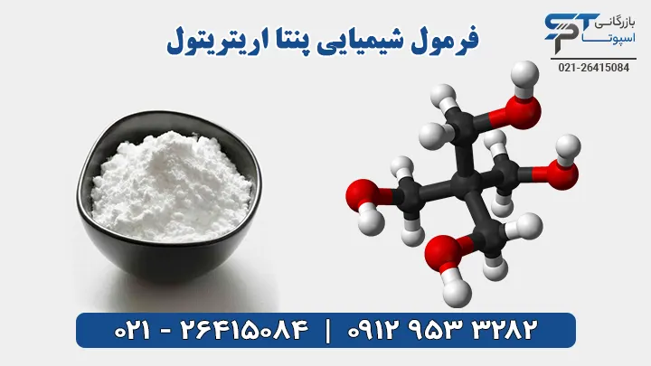 فرمول شیمیایی پنتا اریتریتول - بازرگانی اسپوتا