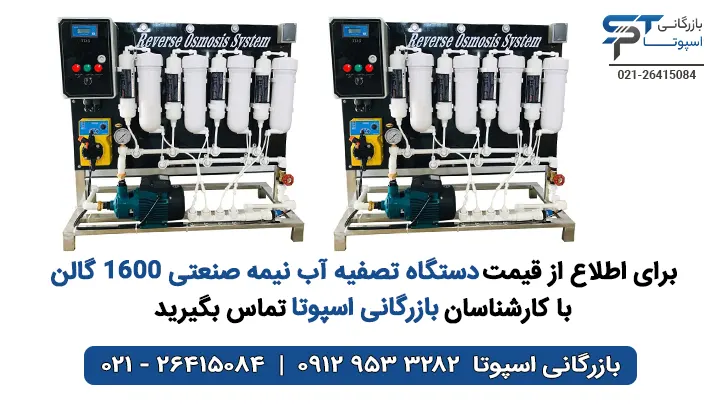 قیمت دستگاه تصفیه آب نیمه صنعتی 1600 گالن - بازرگانی اسپوتا