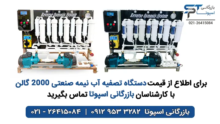 قیمت دستگاه تصفیه آب نیمه صنعتی 2000 گالن - بازرگانی اسپوتا