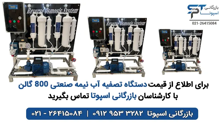 قیمت دستگاه تصفیه آب نیمه صنعتی 800 گالن - بازرگانی اسپوتا