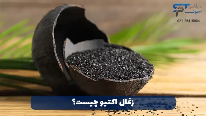 what is activated charcoal spttrade