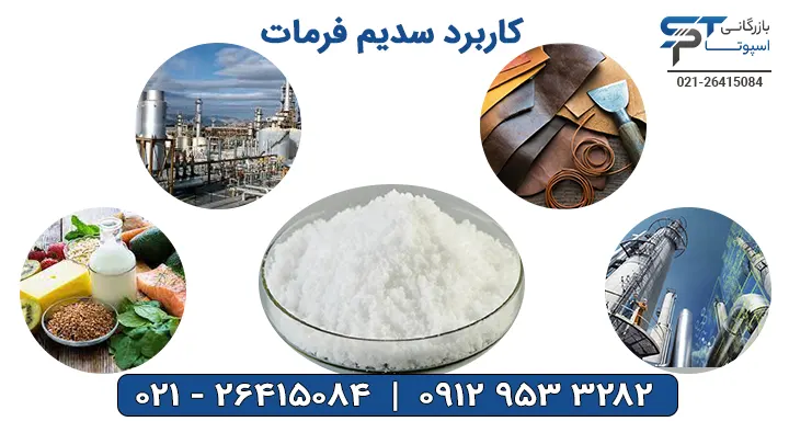 کاربرد سدیم فرمات - بازرگانی اسپوتا