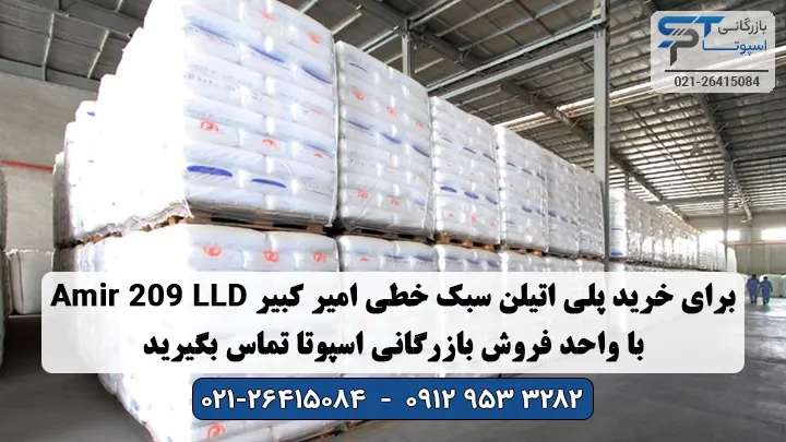 خرید پلی اتیلن سبک خطی امیرکبیر LLD 209 Amir - بازرگانی اسپوتا