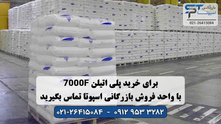 خرید پلی اتیلن HDPE 7000F - بازرگانی اسپوتا