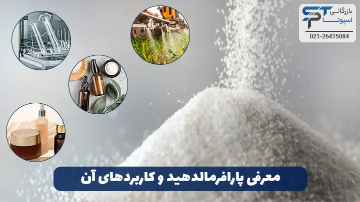 معرفی پارافرمالدهید و کاربردهای آن - بازرگانی اسپوتا