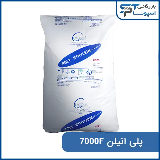 پلی اتیلن HDPE 7000F - بازرگانی اسپوتا