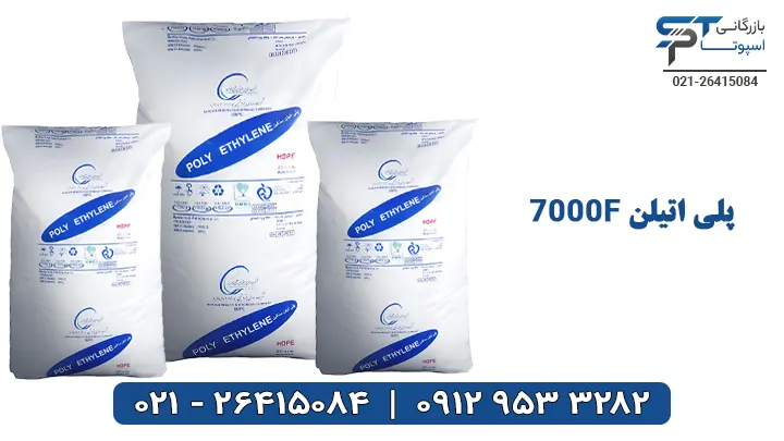 پلی اتیلن HDPE 7000F - بازرگانی اسپوتا