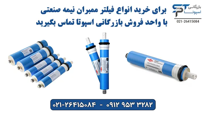 خرید فیلتر ممبران نیمه صنعتی
- بازرگانی اسپوتا