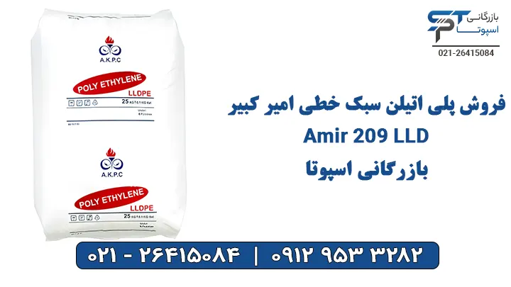 فروش پلی اتیلن سبک خطی امیرکبیر LLD 209 Amir - بازرگانی اسپوتا