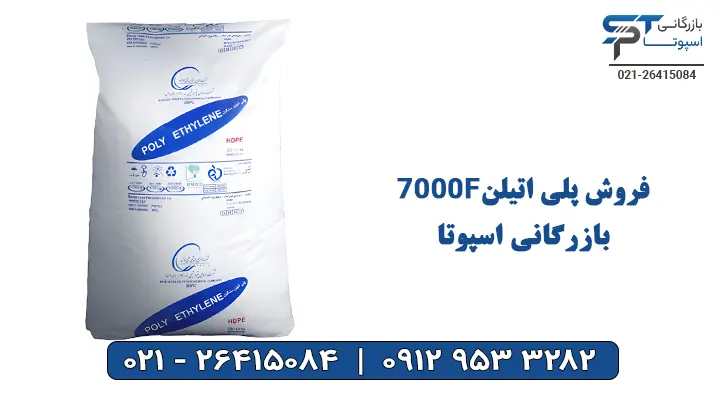 فروش پلی اتیلن HDPE 7000F - بازرگانی اسپوتا