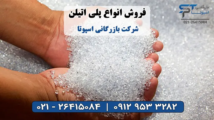 فروش پلی اتیلن - بازرگانی اسپوتا