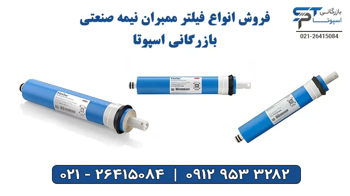 فروش فیلتر ممبران نیمه صنعتی
- بازرگانی اسپوتا