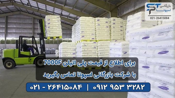 قیمت پلی اتیلن HDPE 7000F - بازرگانی اسپوتا