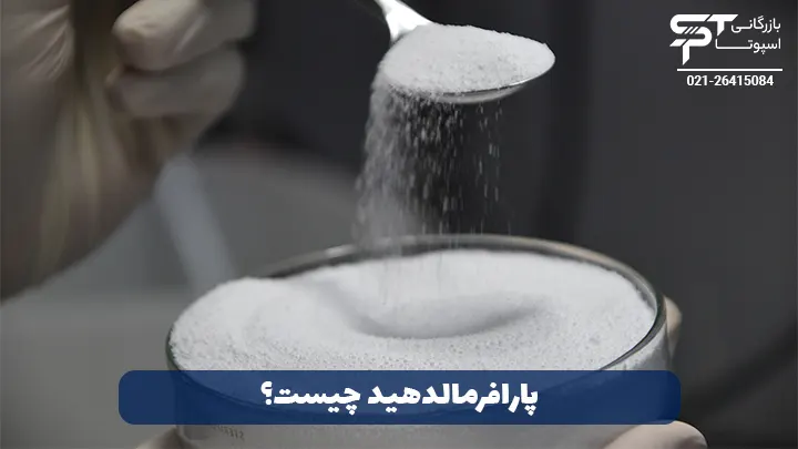 پارافرمالدهید چیست - بازرگانی اسپوتا