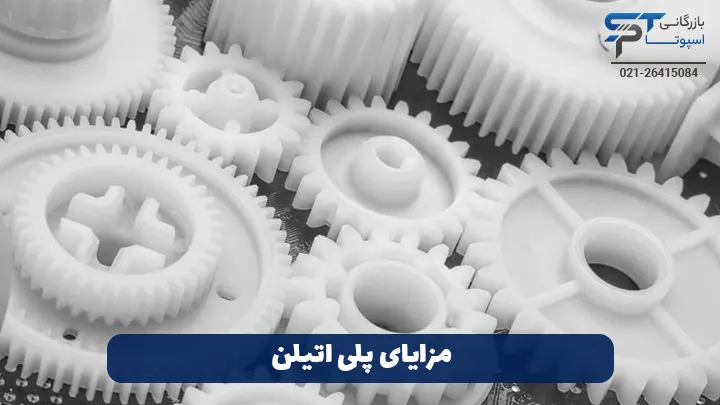 مزایای پلی اتیلن - بازرگانی اسپوتا