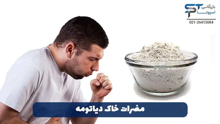 مضرات خاک دیاتومه - بازرگانی اسپوتا