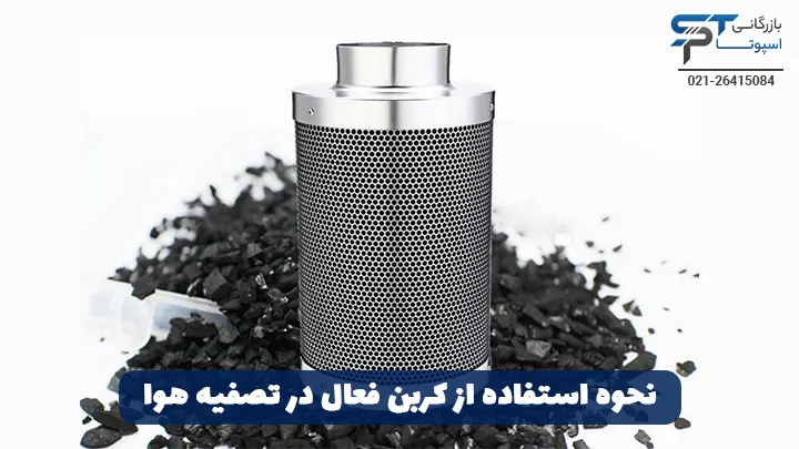 نحوه استفاده از کربن فعال در تصفیه هوا - بازرگانی اسپوتا