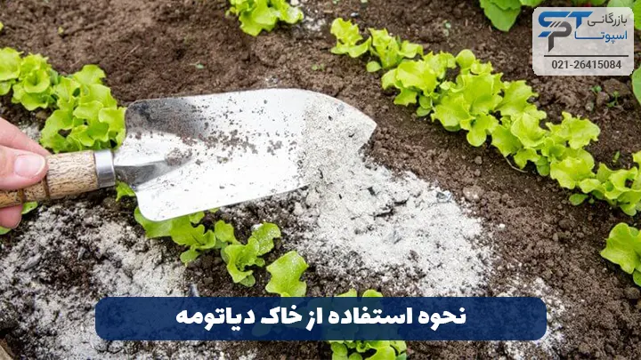 نحوه استفاده از خاک دیاتومه - بازرگانی اسپوتا