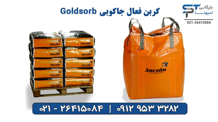 کربن اکتیو جاکوبی GoldSorb - بازرگانی اسپوتا