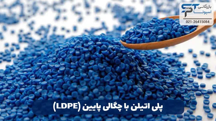 پلی اتیلن با چگالی پایین (LDPE) - بازرگانی اسپوتا