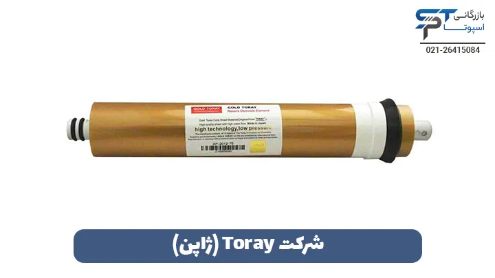 شرکت Toray (ژاپن) - بازرگانی اسپوتا