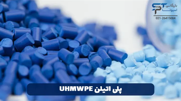 پلی‌ اتیلن UHMWPE - بازرگانی اسپوتا