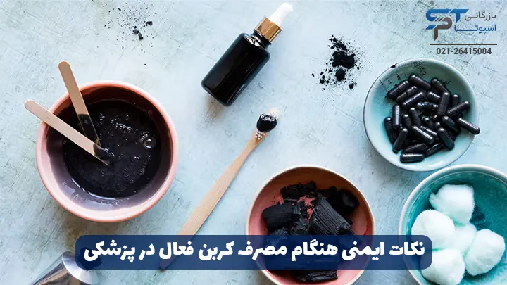 دوز و نکات ایمنی در مصرف کربن فعال برای اهداف پزشکی - بازرگانی اسپوتا