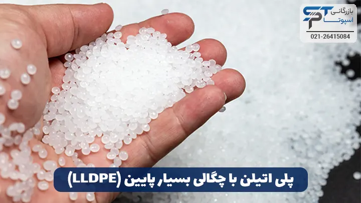 پلی اتیلن با چگالی بسیار پایین (LLDPE) - بازرگانی اسپوتا