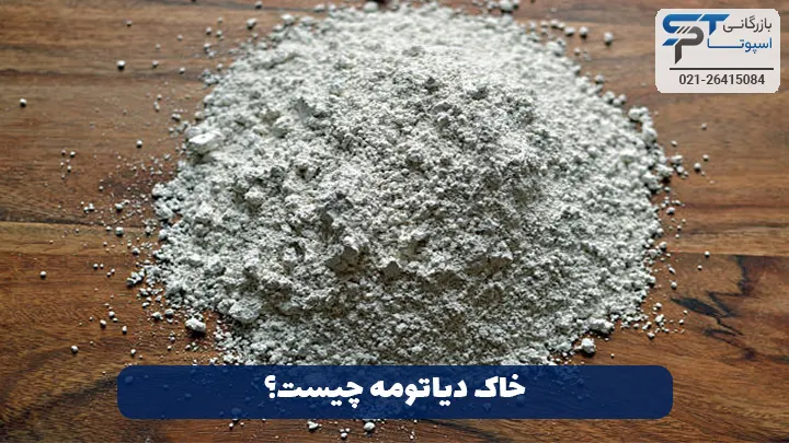 خاک دیاتومه چیست؟ - بازرگانی اسپوتا