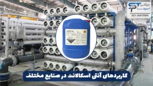 آنتی اسکالانت آب لب شور 4 کاربردهای آنتی اسکالانت در صنایع مختلف - بازرگانی اسپوتا