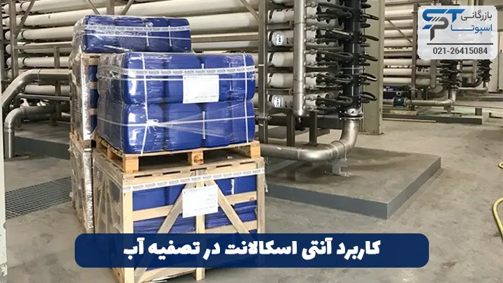 کاربرد آنتی اسکالانت در تصفیه آب - بازرگانی اسپوتا