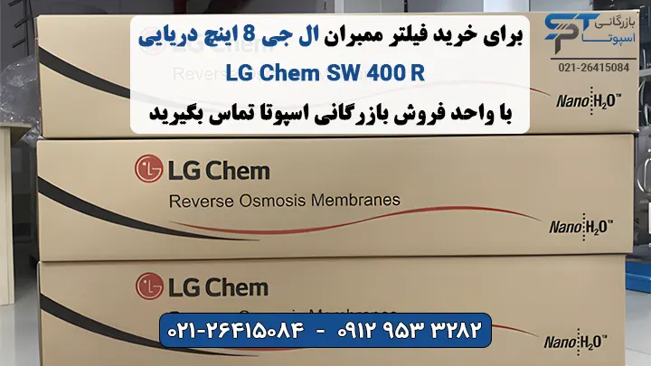 خرید ممبران دریایی سایز 8 اینچ ال جی کم مدل LG SW 400 R - بازرگانی اسپوتا