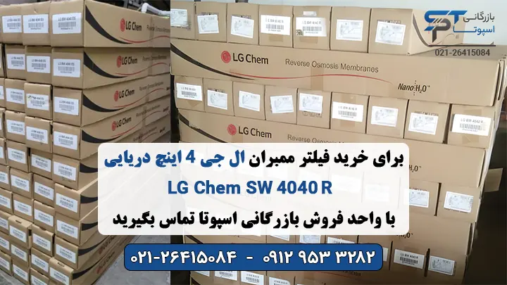 خرید ممبران دریایی سایز 4 اینچ ال جی کم مدل LG SW 4040 R - بازرگانی اسپوتا